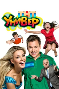Универ 1-5 сезон
